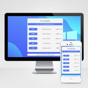 (自适应手机端)网址发布页pbootcms网站模板-小森之家