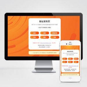 (自适应手机端)网址发布页pbootcms网站模板-小森之家