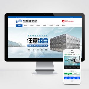 (自适应手机端)营销型响应式供水环保设备制造类pbootcms企业网站模板 不锈钢水箱水处理网站源码下载-小森之家
