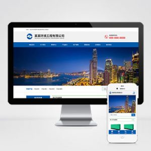 (自适应手机端)蓝色响应式环境工程设备pbootcms网站模板 html5环保设备网站源码下载-小森之家