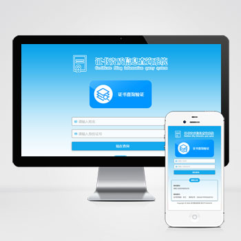 (自适应手机端)证书查询系统网站模板-小森之家