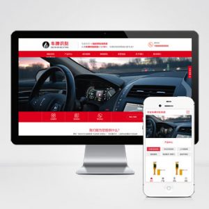 (自适应手机端)车牌智能识别系统类网站pbootcms模板 停车场系统网站源码下载-小森之家