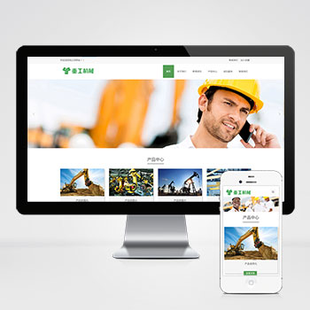 (自适应手机端)重工工业机械网站pbootcms模板 挖掘机机推土机网站源码下载-小森之家