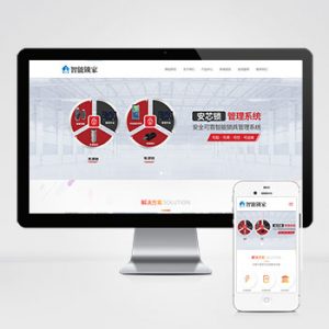 (自适应手机端)锁锁芯锁具网站pbootcms模板 智能防盗锁网站源码下载-小森之家