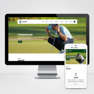 (自适应手机端)高尔夫球场pbootcms网站模板 体育运动场网站源码下载-小森之家