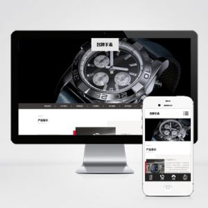 (自适应手机端)高端名贵手表类网站pbootcms模板 响应式奢侈品钟表网站源码下载-小森之家