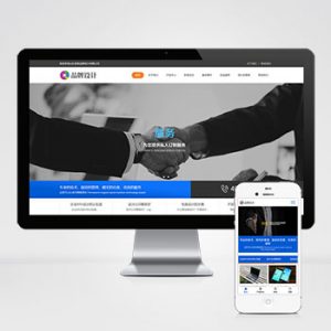 (自适应手机端)HTML5响应式品牌创新设计类网站pbootcms模板 营销策划公司网站源码下载-小森之家