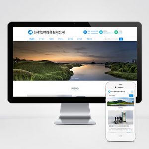 (自适应手机端)HTML5响应式环保污水处理设备pbootcms网站模板 真空泵设备网站源码下载-小森之家