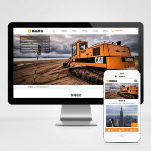 (自适应手机端)HTML5机械重工设备装备制造类企业网站pbootcms模板 大型矿山重工设备网站源码下载-小森之家