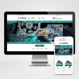 (自适应手机端)HTML5绿色大气机械制造业行业pbootcms模板 压缩机设备网站源码下载-小森之家