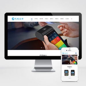 (自适应手机端)pbootcms响应式刷卡机POS机网站模板 无线支付设备网站源码下载-小森之家