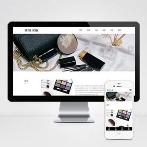 (自适应手机端)pbootcms响应式化妆美容网站模板 口红唇膏化妆品类网站源码下载-小森之家