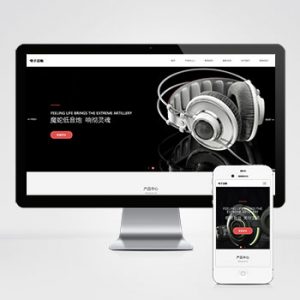 (自适应手机端)pbootcms响应式数码电子产品网站模板 html5智能音响设备网站源码下载-小森之家