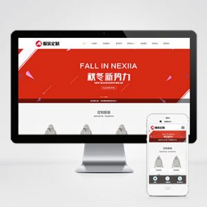 (自适应手机端)PBOOTCMS响应式服装定制类网站模板 html5服装官网模板下载-小森之家