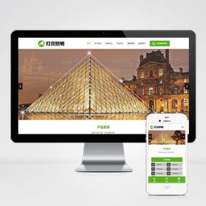 (自适应手机端)pbootcms响应式绿色灯具照明网站模板 LED光源电灯网站源码下载-小森之家