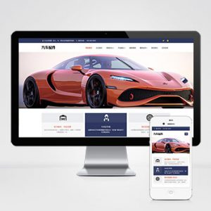 (自适应手机端)pbootcms汽车用品零件配件类网站模板 汽车维修服务网站源码下载-小森之家