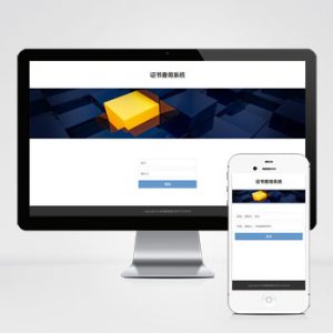 (自适应手机端)pbootcms证书证书查询网站模板-小森之家