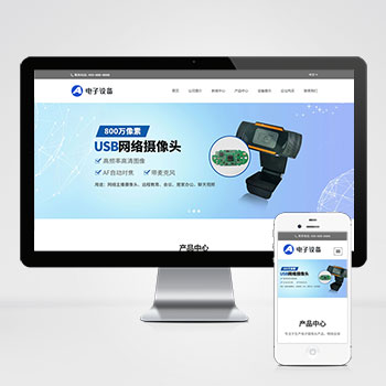 (自适应移动端)中英文双语网络摄像头pbootcms网站模板 电子摄像头设备网站源码下载-小森之家