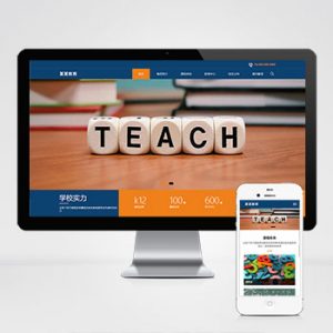 (自适应移动端)响应式教育培训集团网站pbootcms模板 大气的教育培训机构网站源码下载-小森之家