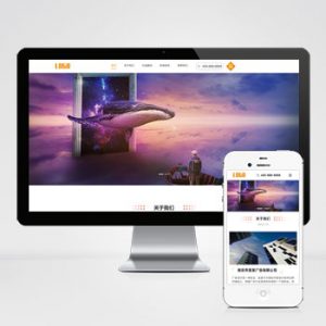 (自适应移动端)广告文化公司网站模板 广告设计公司网站源码-小森之家