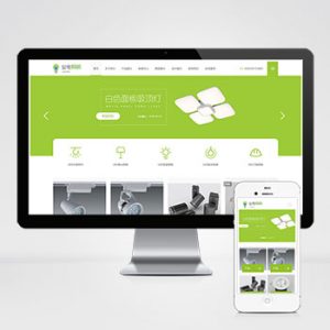 (自适应移动端)LED灯具照明pbootcms网站模板 LED绿色照明网站源码下载-小森之家