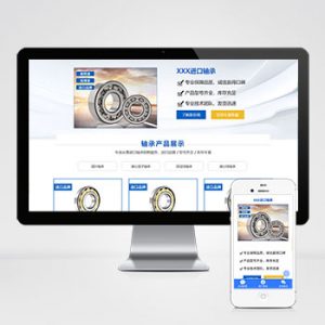 (落地单页)响应式轴承机械产品单页pbootcms模板 五金零件落地页推广网站源码下载-小森之家