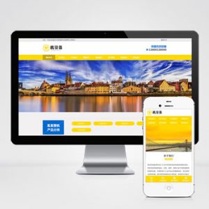 (PC+WAP)【简繁双语】塑料注塑机械设备类pbootcms企业网站模板-小森之家