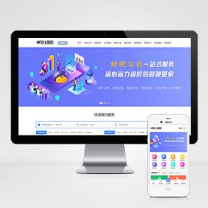 (PC+WAP)企业记账报税公司注册商务服务网站pbootcms模板 财务会计类网站源码下载-小森之家