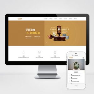 (PC+WAP)古玩拍卖展会类pbootcms网站模板 古董典当类网站源码下载-小森之家