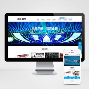 (PC+WAP)展会展览类pbootcms网站模板 会展设备舞台租赁网站源码下载-小森之家