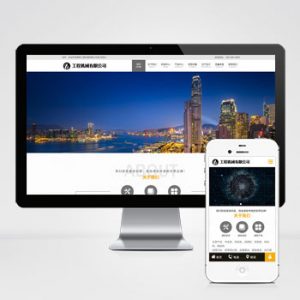 (PC+WAP)工程机械设备类网站pbootcms模板 机械设备网站源码下载-小森之家