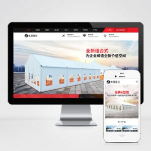 (PC+WAP)帐篷篷房建筑建材定制设计类网站pbootcms模板 临时婚葬帐篷大棚网站模板下载-小森之家