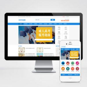(PC+WAP)成人高考自考教育机构类网站pbootcms模板 教育考研网站源码下载-小森之家