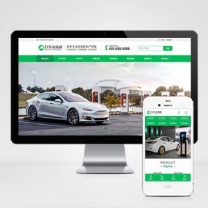 (PC+WAP)新能源汽车充电桩类网站pbootcms模板 汽车充电桩网站源码下载-小森之家