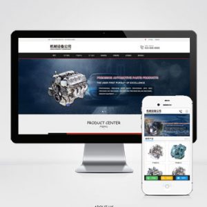 (PC+WAP)机械设备零件加工类网站pbootcms模板 金属机械网站源码下载-小森之家