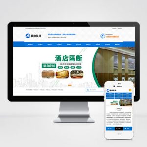 (PC+WAP)活动隔断装修装饰类网站pbootcms模板 蓝色低碳环保隔断板网站源码下载-小森之家