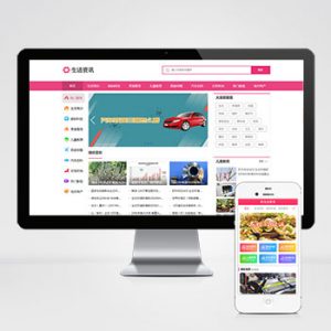 (PC+WAP)生活资讯百科门户类网站pbootcms模板 粉色生活门户网站源码下载-小森之家