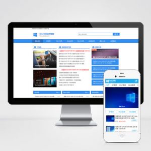 (PC+WAP)电脑操作系统软件下载类网站pbootcms模板 windows系统软件下载网站源码-小森之家