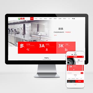 (PC+WAP)红色厨具设备网站pbootcms模板 厨房用品网站源码下载-小森之家