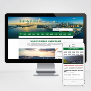 (PC+WAP)节能环保新闻资讯pbootcms网站模板 文章博客类地方新闻网站源码下载-小森之家