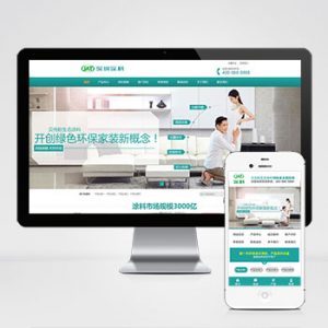 (PC+WAP)营销型环保贝壳粉生态涂料pbootcms网站模板 青色油漆涂料网站源码下载-小森之家