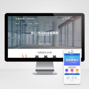 (PC+WAP)财税记账推广单页pbootcms网站模板 财务会计类落地页网站源码下载-小森之家