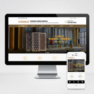 (PC+WAP)金属不锈钢屏风工艺制品公司pbootcms模板 不锈钢装饰工程网站源码下载-小森之家