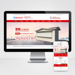 (PC+WAP)钢结构岗亭营销型pbootcms网站模板 红色户外岗亭网站源码下载-小森之家