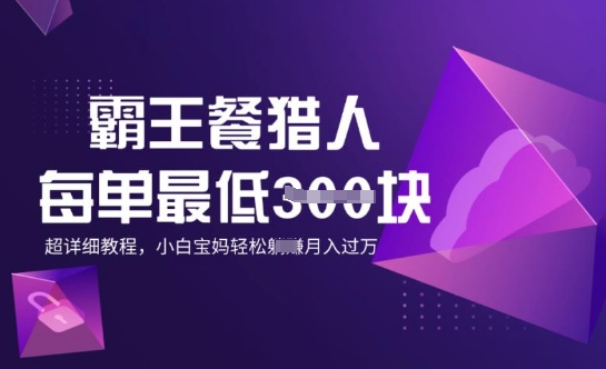 霸王餐猎人，每单3张，月入过W，适合宝妈小白的超详细拆解-小森之家