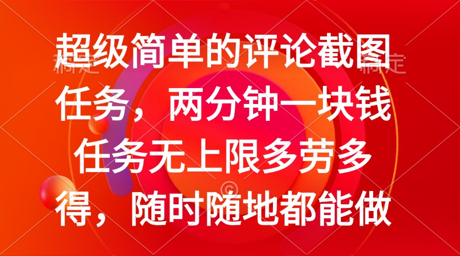 （14308期）简单的评论截图任务，两分钟一块钱 任务无上限多劳多得，随时随地都能做-小森之家