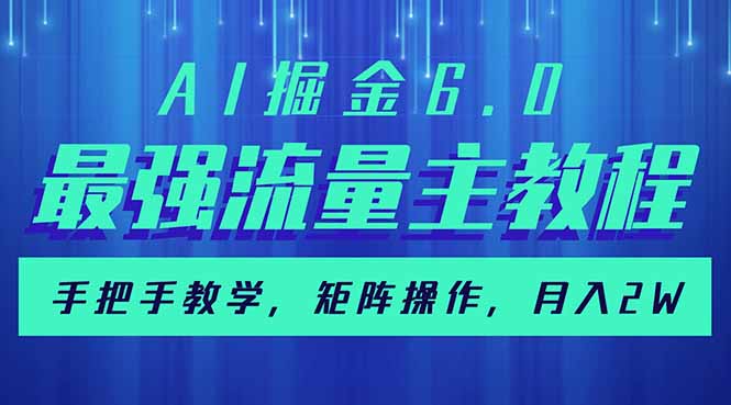 （14378期）AI掘金6.0，最强流量主教程，手把手教学，矩阵操作，月入2w+-小森之家