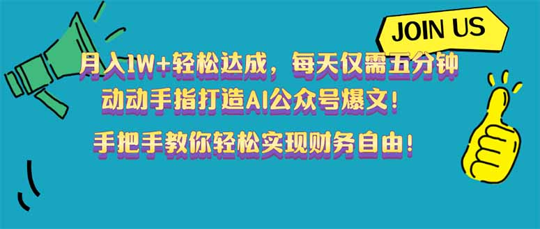 （14277期）月入1W+轻松达成，每天仅需五分钟，动动手指打造AI公众号爆文！完美副…-小森之家
