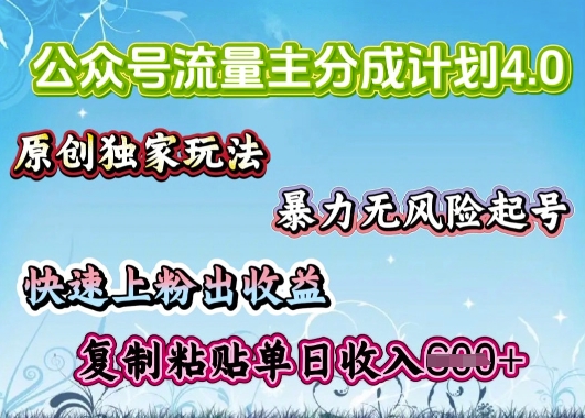 公众号流量主4.0全新稳定版，简单的复制粘贴，短短5分钟，就能轻松搞定一篇文章-小森之家
