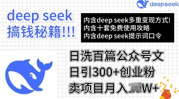 用DeepSeek日洗百篇公众号文章，轻松日引300+创业粉，卖项目月入过W-小森之家